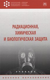 Радиационная, химическая и биологическая защита: учебник