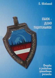 Сыск - дело тщательное. Очерки о рижском уголовном розыске