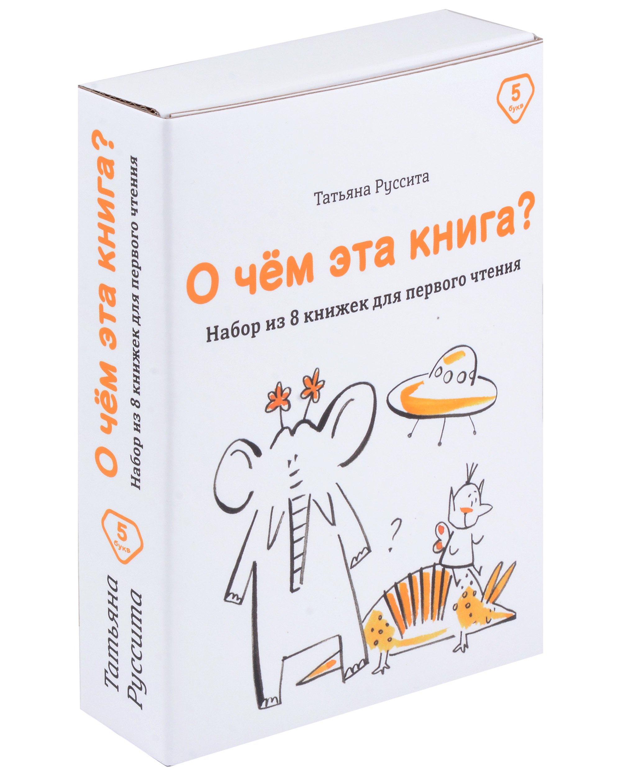 

Набор из 8 книг для первого чтения "О чём эта книга"