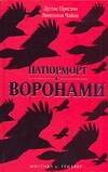 Натюрморт с воронами