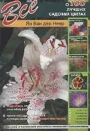 Все о 100 лучших садовых цветах