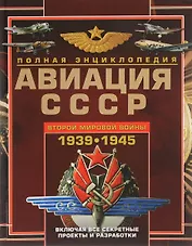Авиация СССР Второй мировой войны 1939-1945. Включая все секретные проекты и разработки
