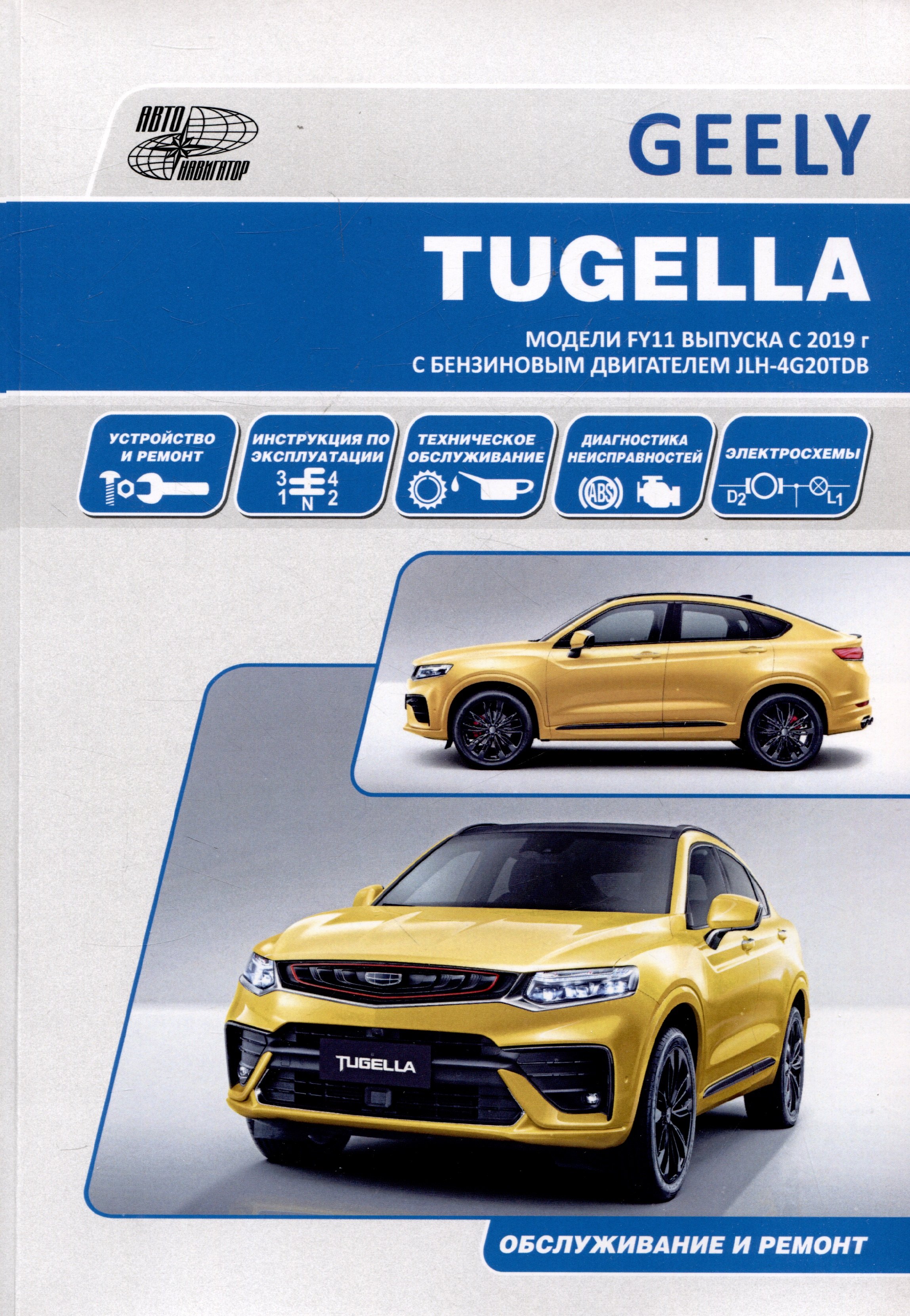 

Geely Tugella F11 c 2019 бензин JLH-4G20TDB (2.0). Ремонт.Экспл,ТО