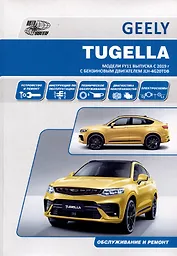 Geely Tugella F11 c 2019 бензин JLH-4G20TDB (2.0). Ремонт.Экспл,ТО