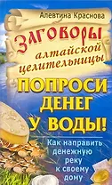 Заговоры алтайской целительности. Попроси денег у воды! Как напрвить денежную реку к своему дому