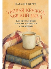 Теплая кружка, мягкий плед: Как простые вещи помогают справиться с депрессией