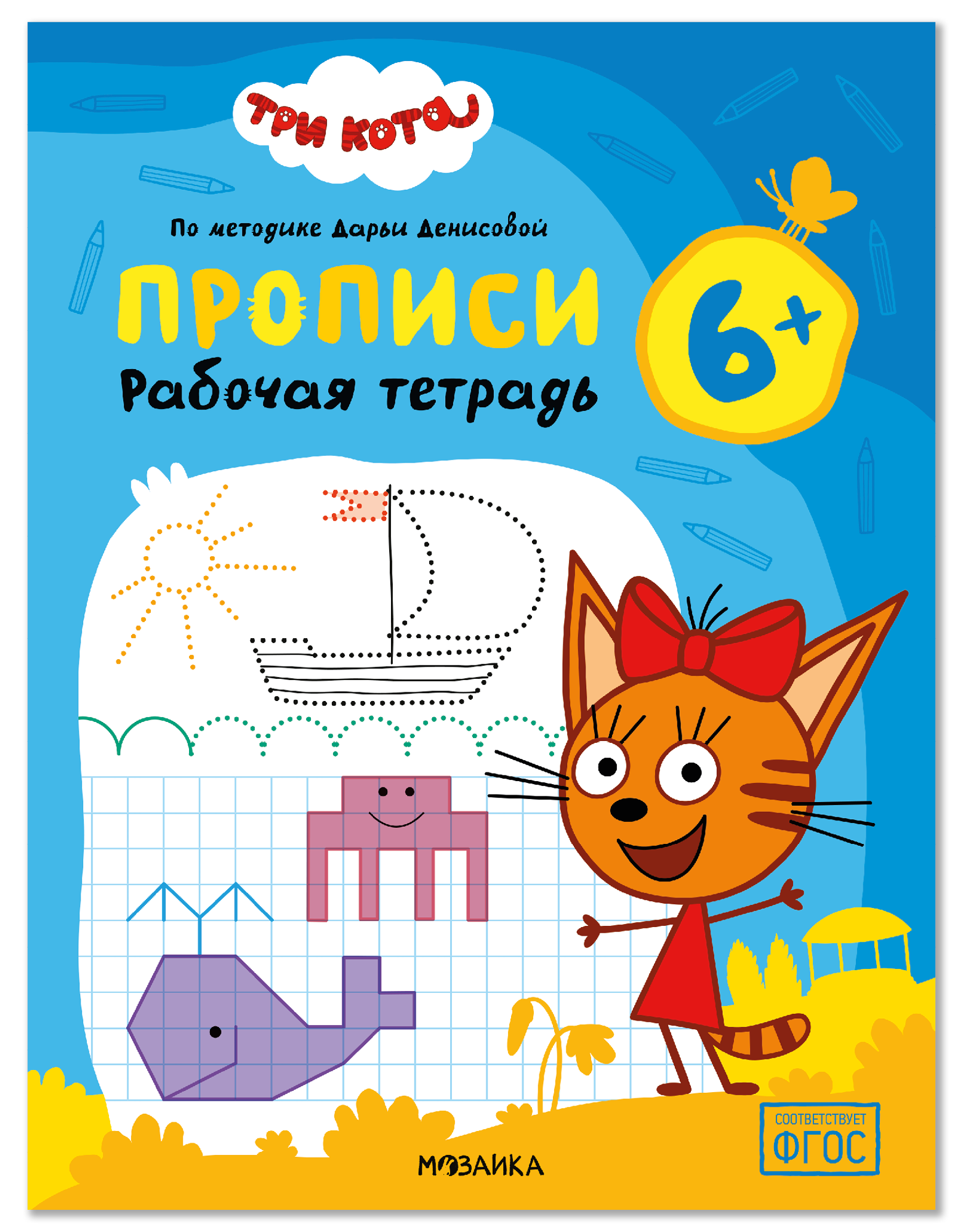 Обложка книги «Три кота. Рабочие тетради. Прописи 6+»