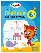 Три кота. Рабочие тетради. Прописи 6+ - 0