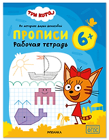Три кота. Рабочие тетради. Прописи 6+