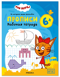 Три кота. Рабочие тетради. Прописи 6+