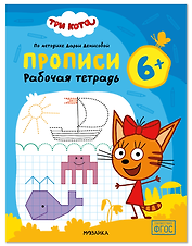 Три кота. Рабочие тетради. Прописи 6+