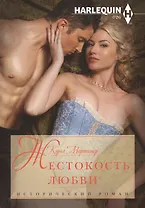 Жестокость любви