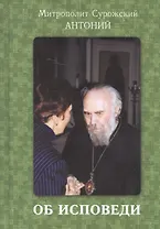 Об исповеди