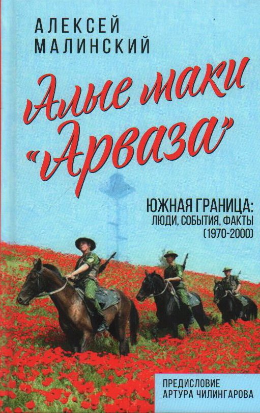 

Алые маки «Арваза». Южная граница: люди, события, факты (1970-2000 гг.)