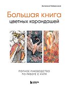 Большая книга цветных карандашей.Полное руководство по работе с нуля - 0