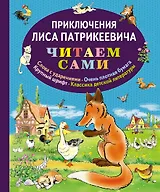 Приключения Лиса Патрикеевича