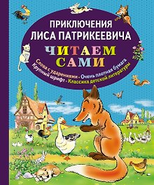 Приключения Лиса Патрикеевича