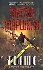 Кровь ангелов