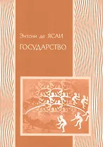 Государство (мПолитНаука) Ясаи