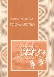Государство (мПолитНаука) Ясаи