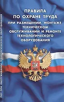 Правила по охране труда при размещении, монтаже, техническом обслуживании и ремонте технологического