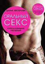 Оральный секс. Секреты взрывных ощущений