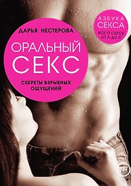 Оральный секс. Секреты взрывных ощущений
