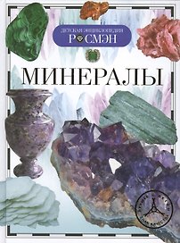 Минералы