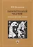 Выразительный человек. Психологические очерки - 0