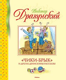 "Чики-брык" и другие Денискины рассказы