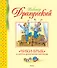 "Чики-брык" и другие Денискины рассказы - 0