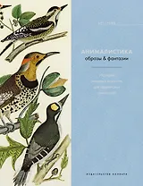 Анималистика. Образы & фантазии. История изящных искусств для творческих личностей