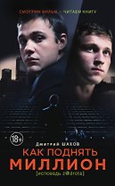 КИНО!!Как поднять миллион. (в кинотеатрах с 10.03.2016)