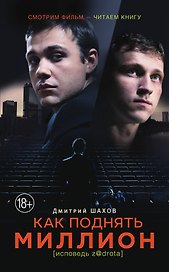 КИНО!!Как поднять миллион. (в кинотеатрах с 10.03.2016)