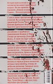 Самые громкие преступления последних веков. XVI—XXI вв. - 1