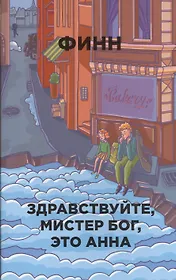 Здравствуйте, мистер Бог, это Анна