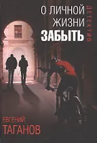 О личной жизни забыть