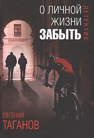 О личной жизни забыть