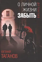 О личной жизни забыть