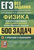 ЕГЭ Физика. Электродинамика. Квантовая физика. Качественные задачи. 500 задач с решениями и ответами
