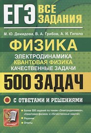 ЕГЭ Физика. Электродинамика. Квантовая физика. Качественные задачи. 500 задач с решениями и ответами