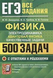 ЕГЭ Физика. Электродинамика. Квантовая физика. Качественные задачи. 500 задач с решениями и ответами