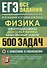 ЕГЭ Физика. Электродинамика. Квантовая физика. Качественные задачи. 500 задач с решениями и ответами - 0