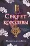 Секрет королевы - 0