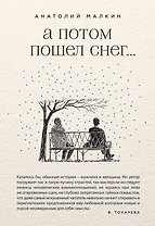 А потом пошел снег...