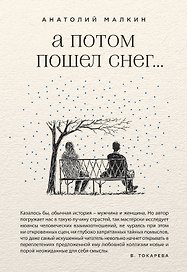 А потом пошел снег...