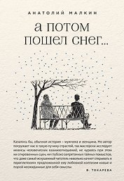 А потом пошел снег...