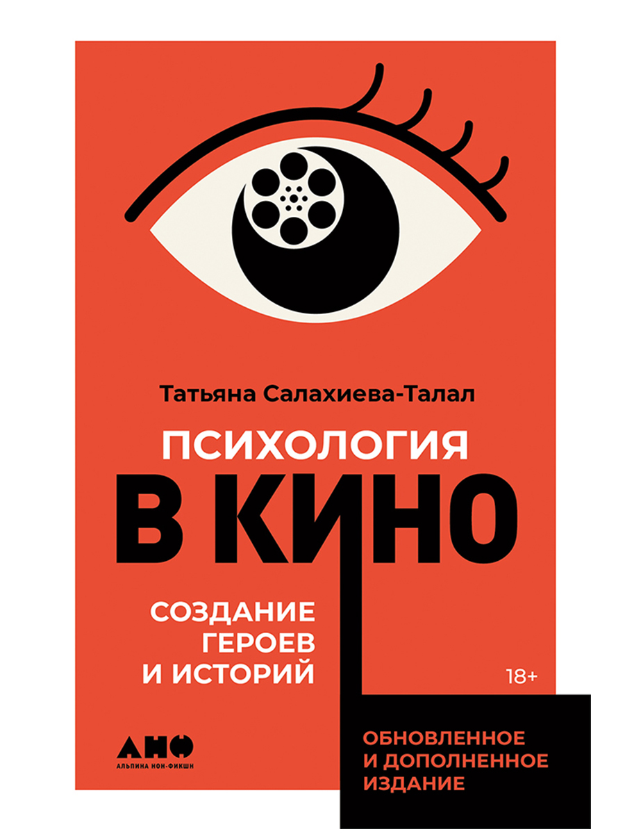 Обложка книги «Психология в кино: Создание героев и историй»