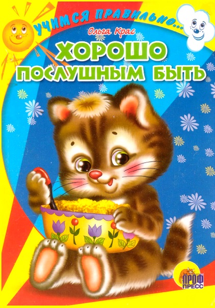 Обложка книги «Хорошо послушным быть»