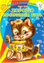 Хорошо послушным быть